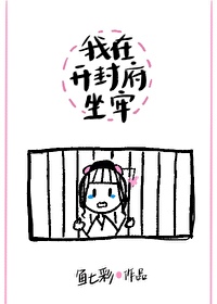 我在开封府坐牢女主离家真相