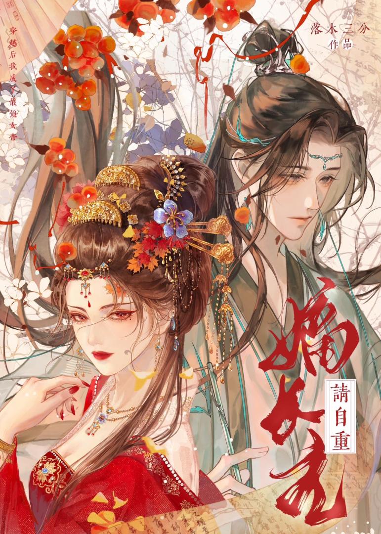 嫡长主请自重女尊小说