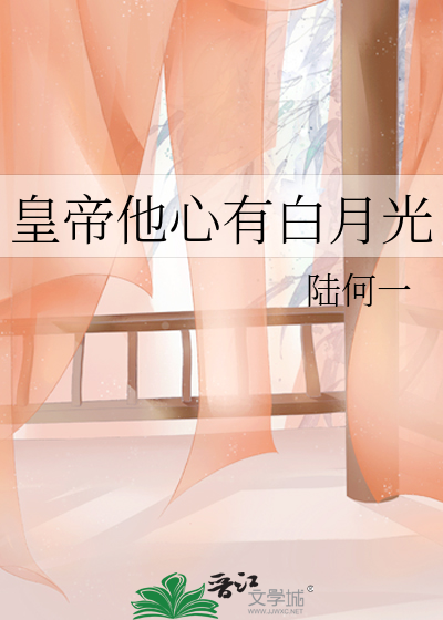 皇上有个白月光