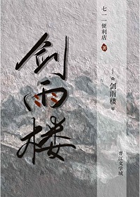 剑雨楼百度百科