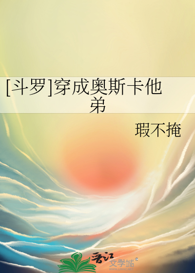 斗罗变成奥斯卡