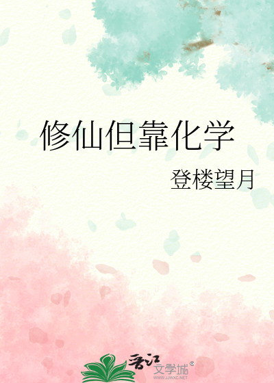 修仙但靠化学