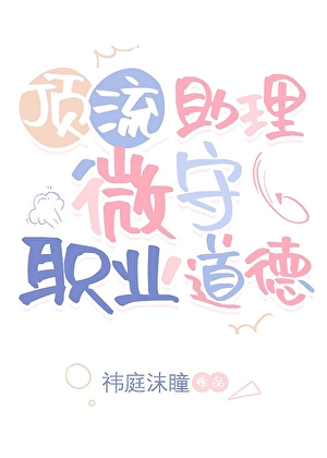 顶流助理微守职业道德