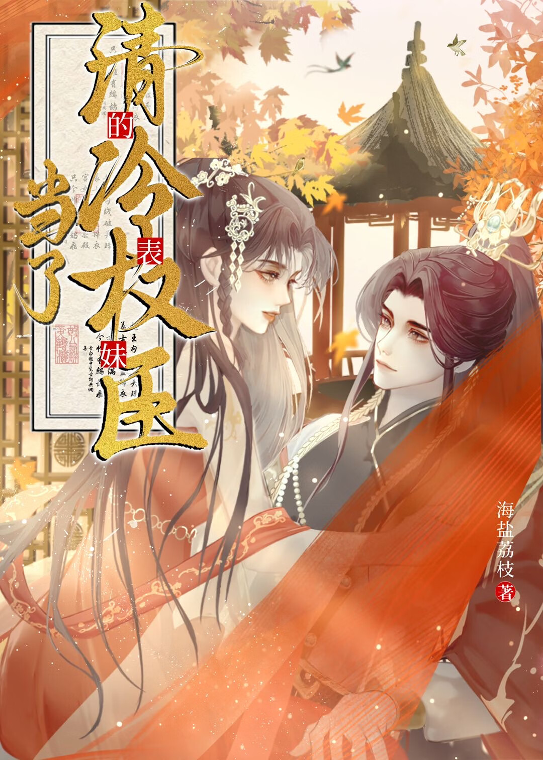 当了清冷权臣的表妹