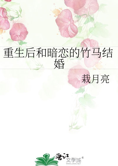 重生后和暗恋的竹马结婚