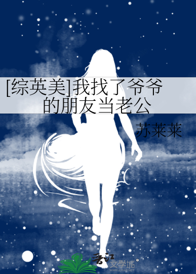 [综英美]我找了爷爷的朋友当老公