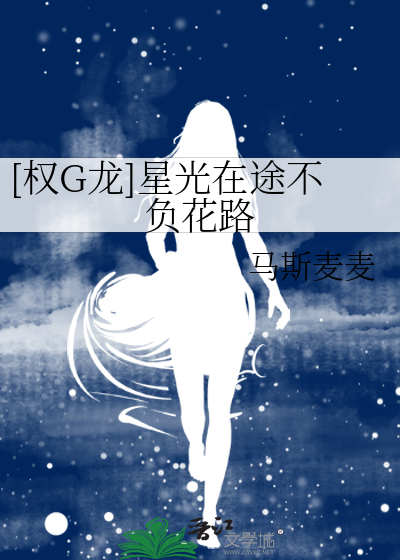 [权G龙]星光在途不负花路
