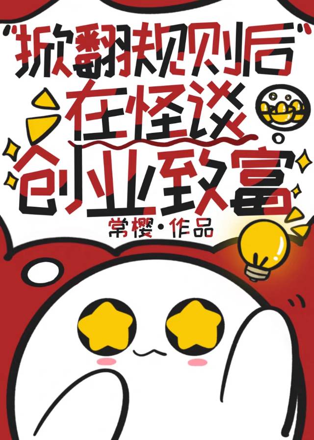 我靠毛茸茸称霸怪谈