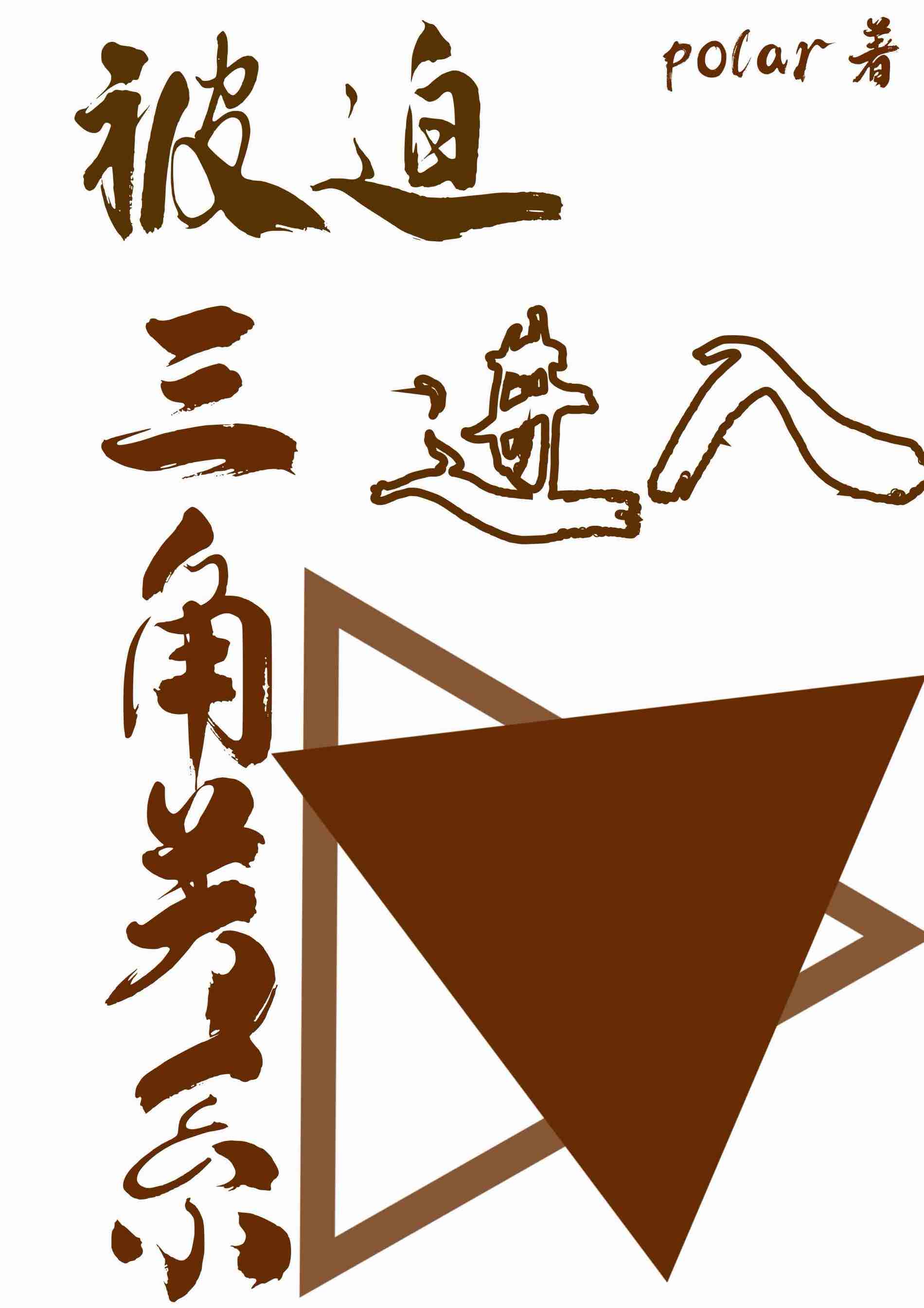 被迫进入的三角关系