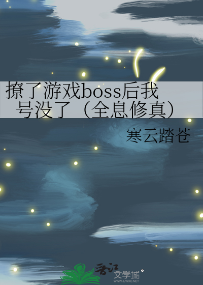 撩了游戏boss后我号没了（全息修真）