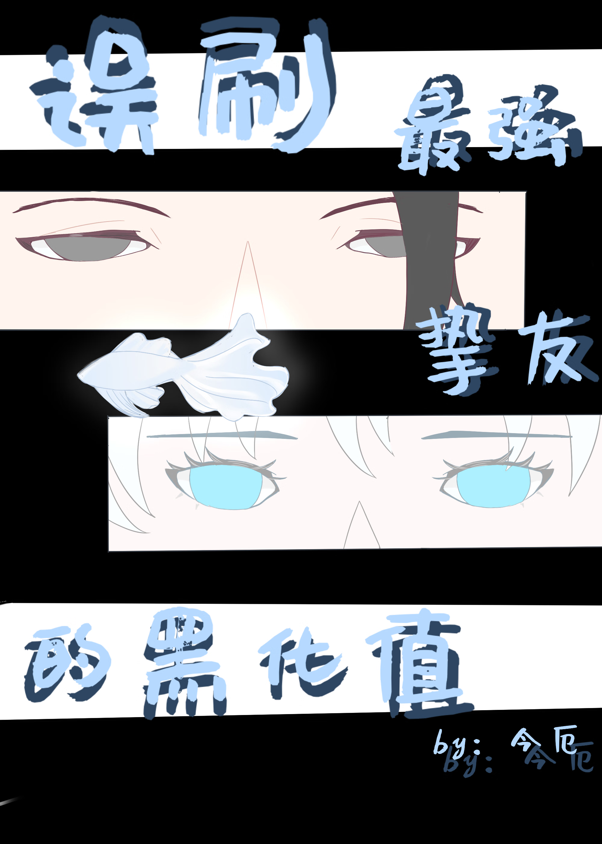 误刷最强挚友的黑化值