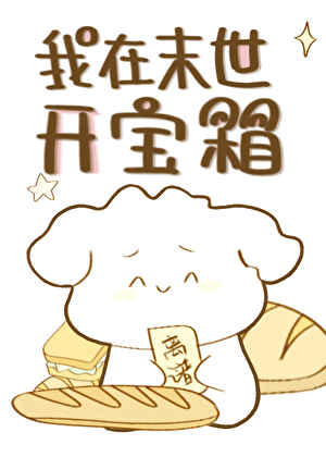 窝在末世开宝箱