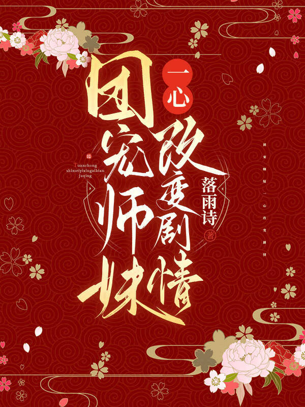 团宠师妹一心改变剧情