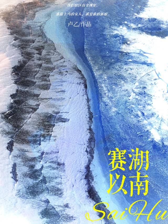 赛湖以南