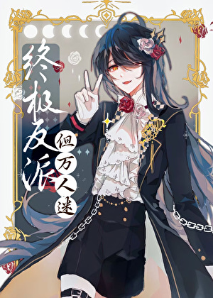 邪恶反派，但美丽万人迷