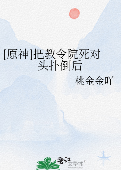 [原神]把教令院死对头扑倒后