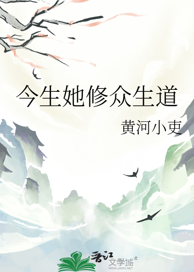 今生她修众生道