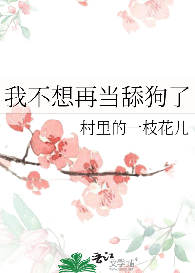 我不想再当舔狗了