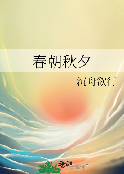 春朝秋夕