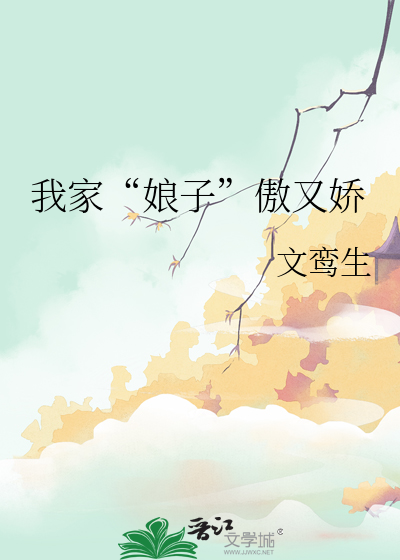 我家“娘子”傲又娇