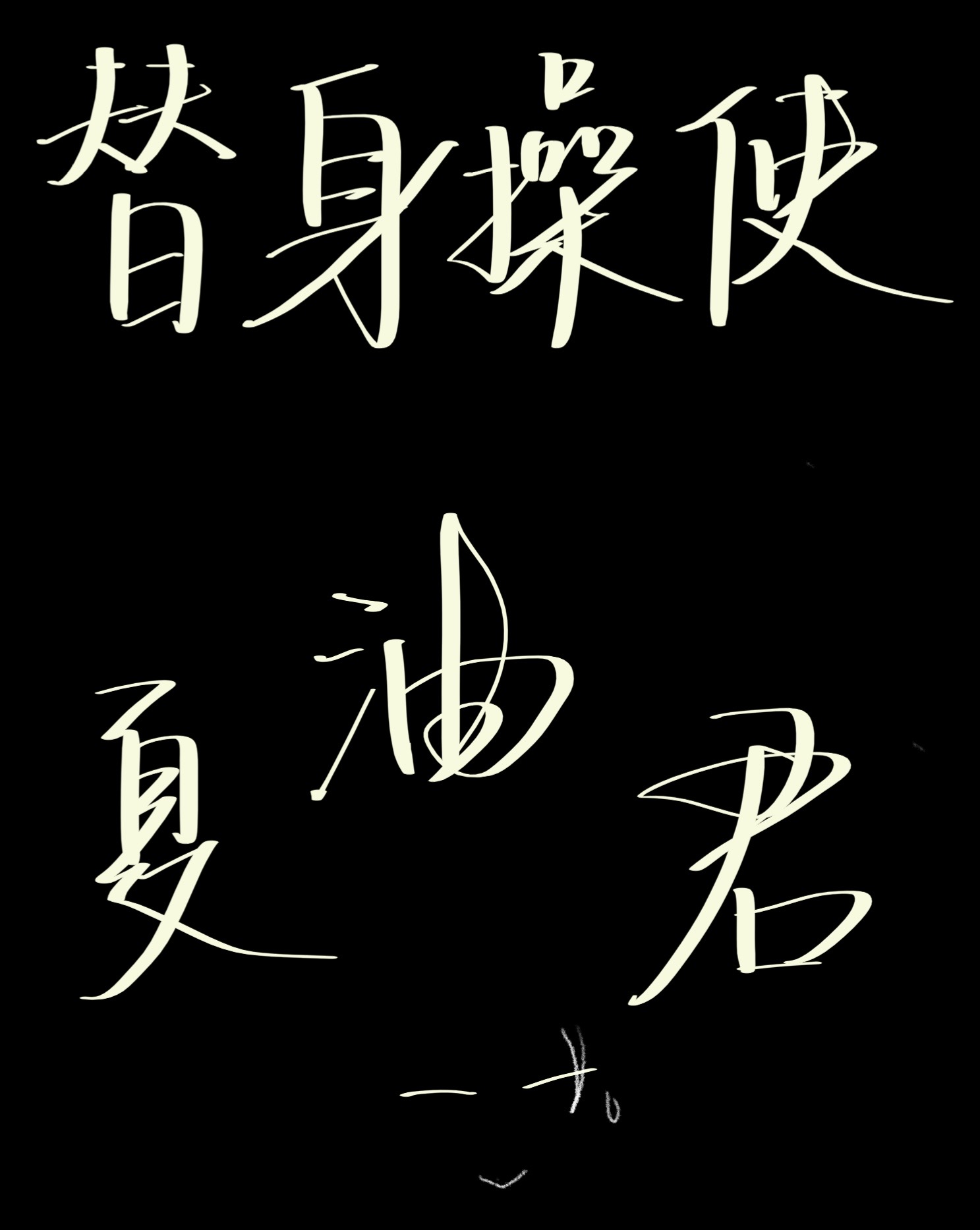 替身操使夏油君