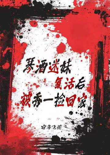 琴酒迷妹复活后被秀一捡回家