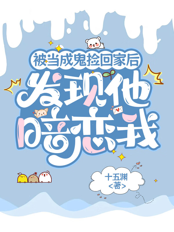 被当鬼捡回家后发现他暗恋我