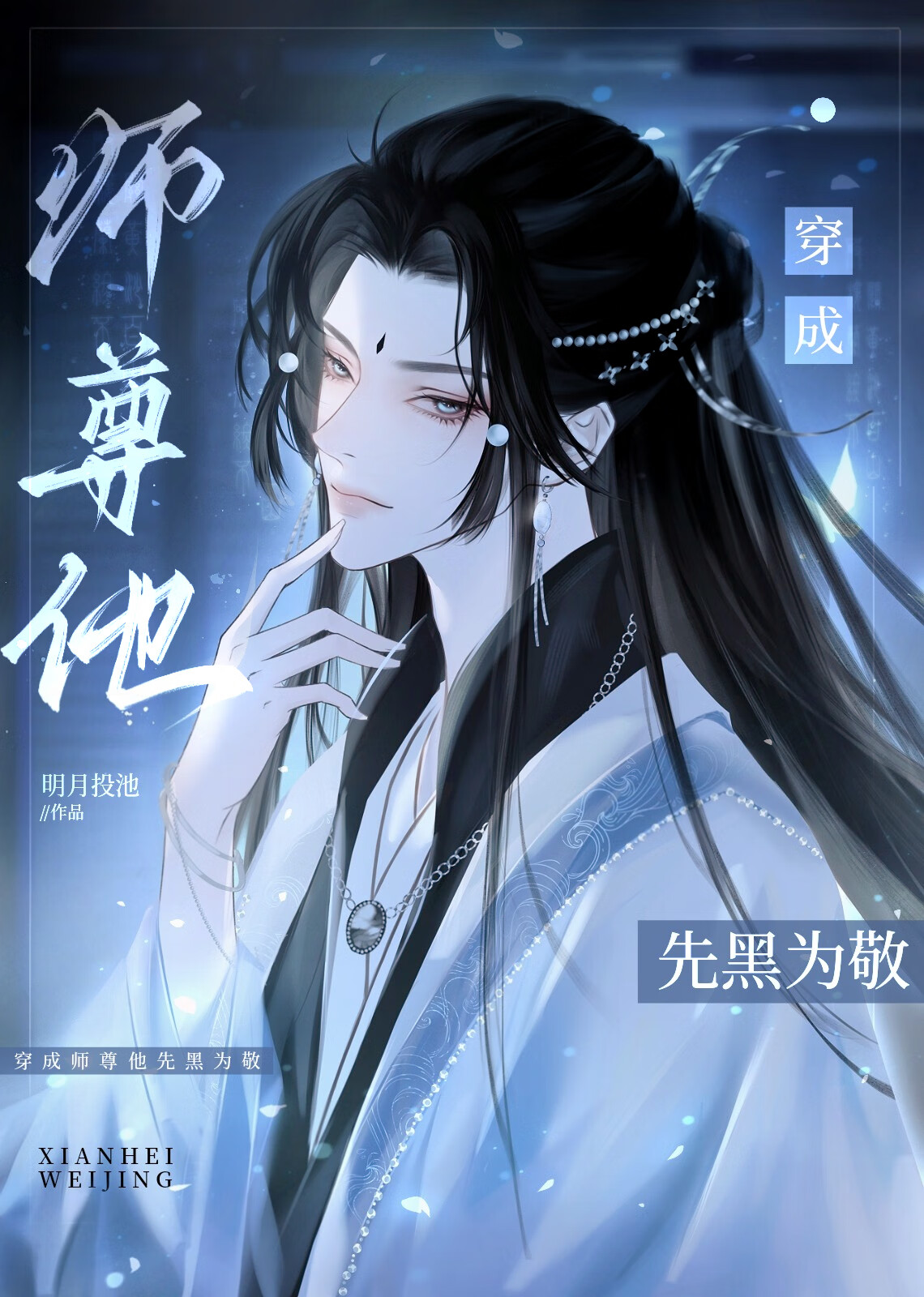 白月光师尊捅刀后