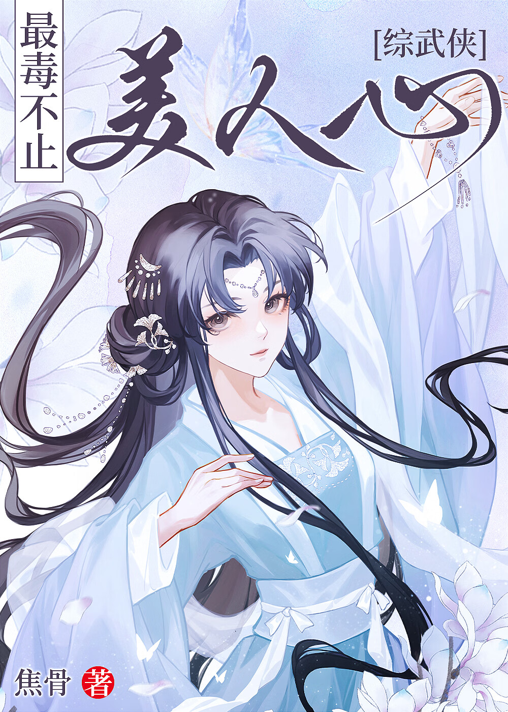 [综武侠]最毒不止美人心