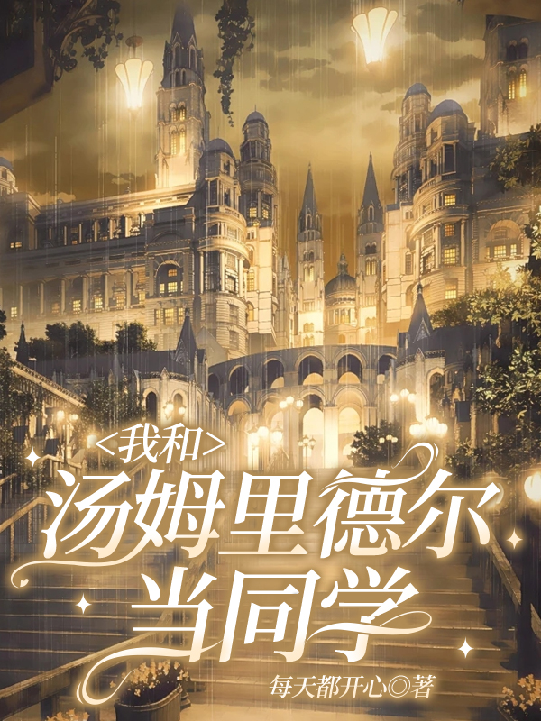 我与汤姆的相似之处