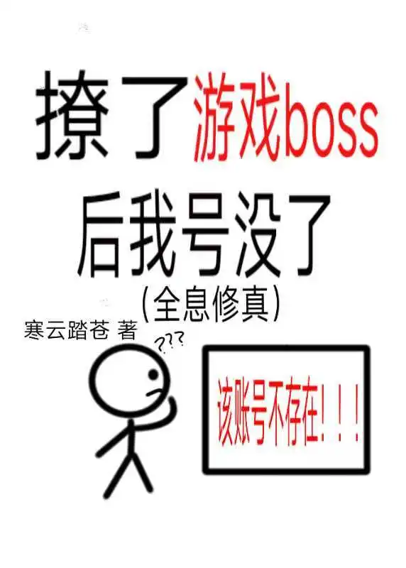 撩了游戏boss，但号没了（全息修真）