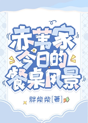 赤苇家今日的餐桌风景