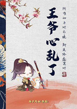 王爷心乱了（重生）