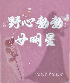 野心勃勃女明星[娱乐圈]