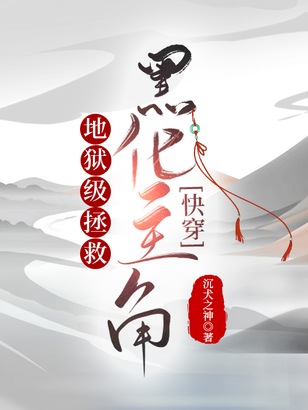 地狱级拯救黑化主角[快穿]