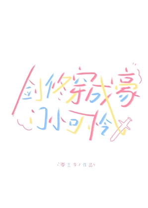 剑修穿成豪门小可怜