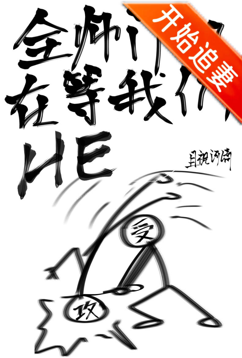全师门都在等我们HE