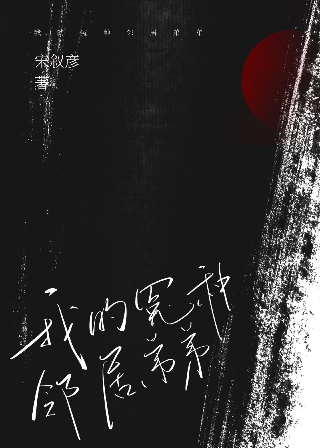 我的冤种邻居弟弟