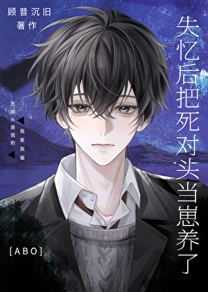 变崽后被失忆死对头养了［ABO］