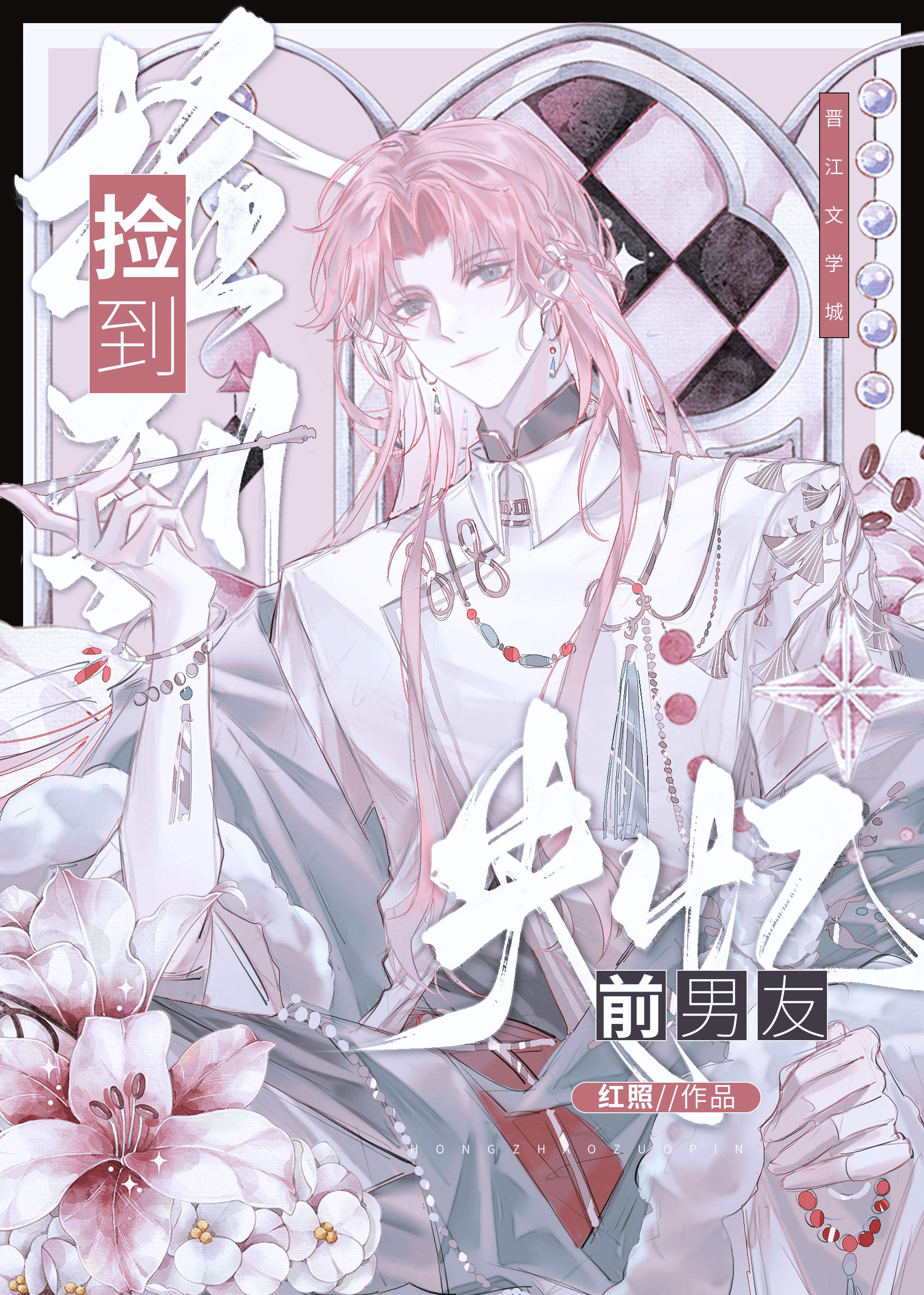 捡到失忆疯批前男友[ABO]