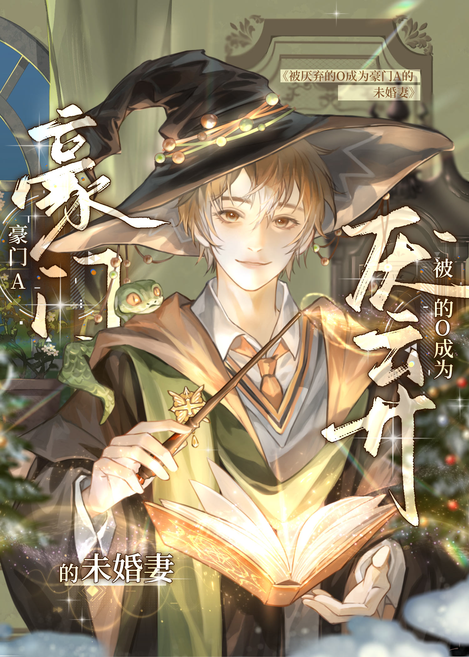 被厌弃的O成为豪门A的未婚妻