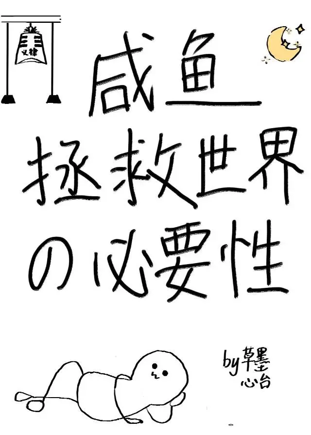 咸鱼拯救世界的必要性