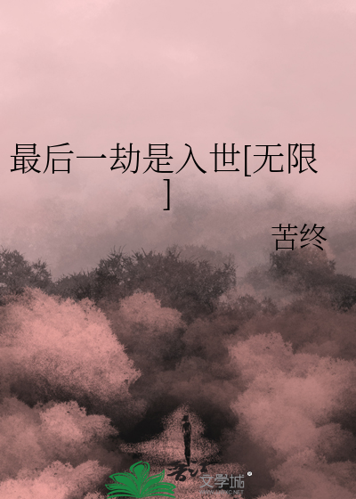 最后一劫是入世[无限]