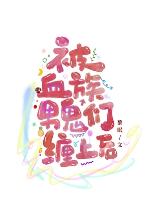 被阴湿男鬼们缠上后