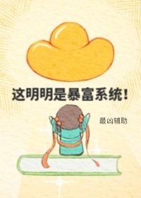 这明明是暴富系统！
