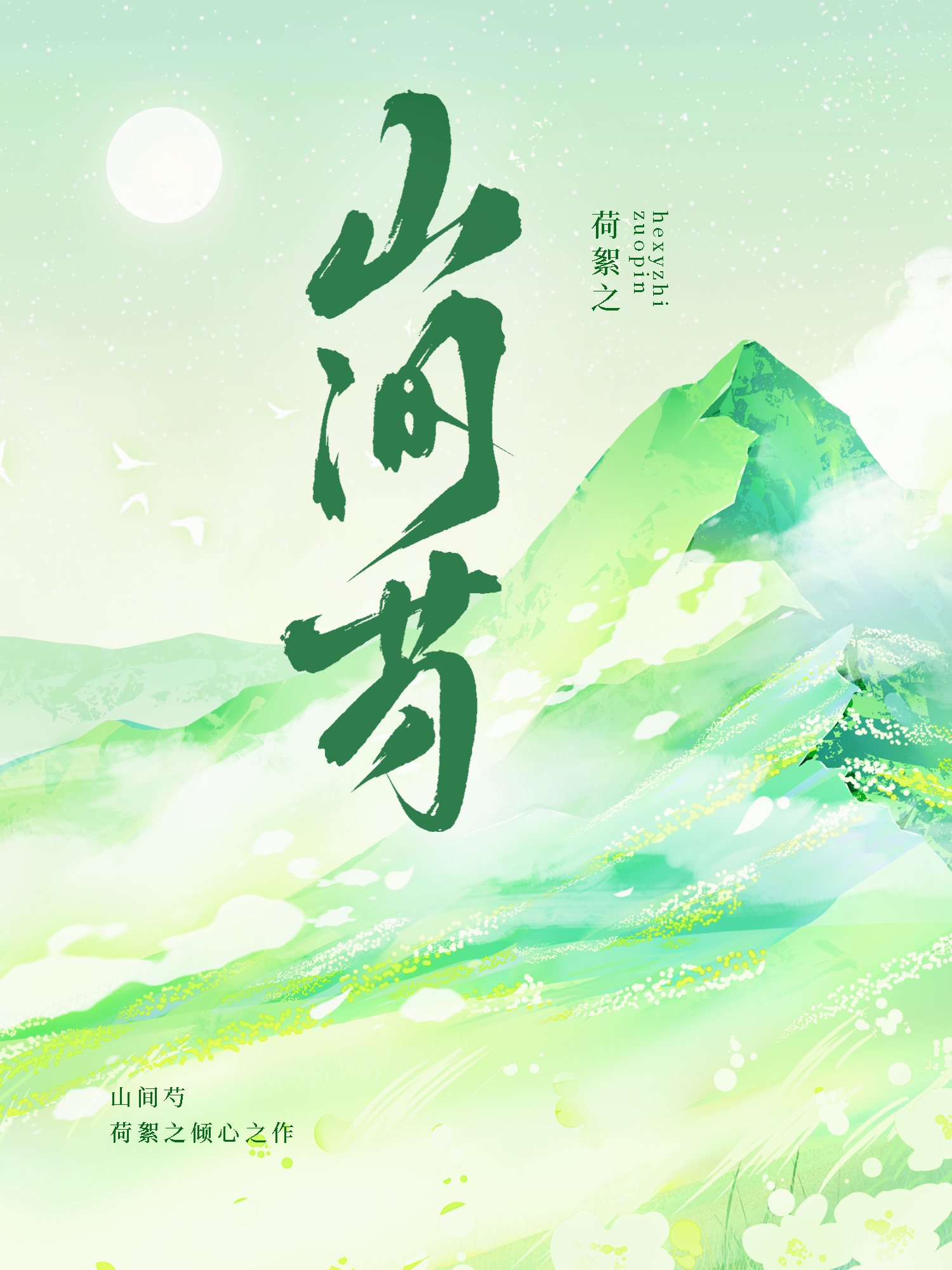 山君她为何这样