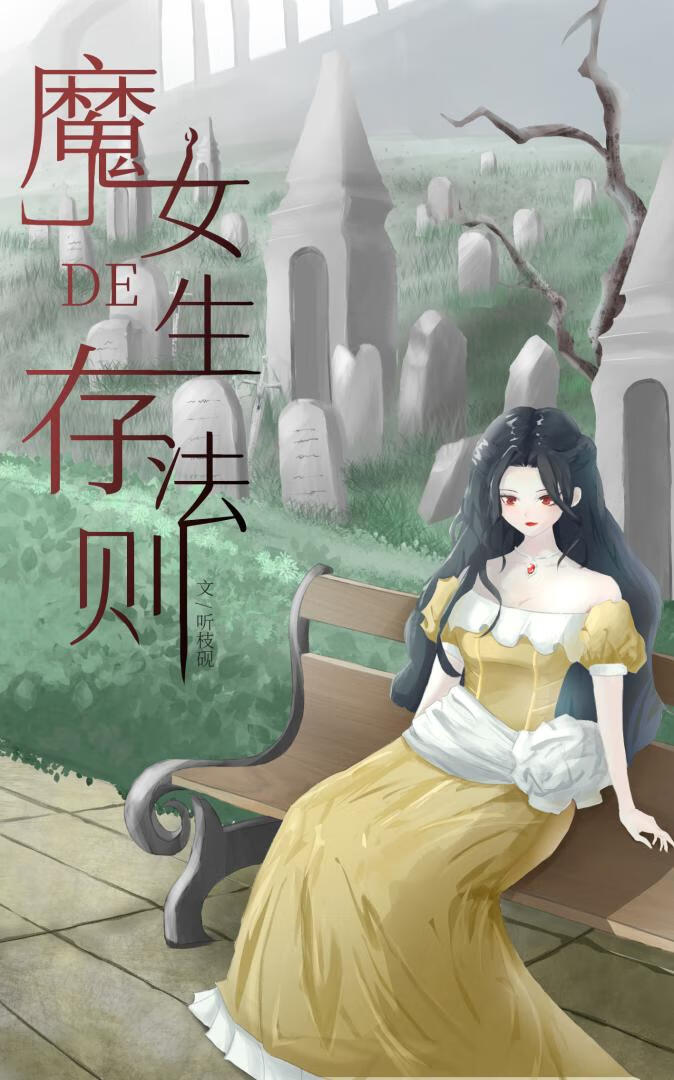 魔女的生存法则