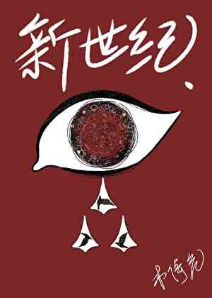 新世纪没有奴隶[星际]