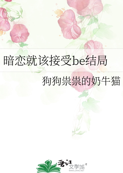 暗恋就该接受be结局
