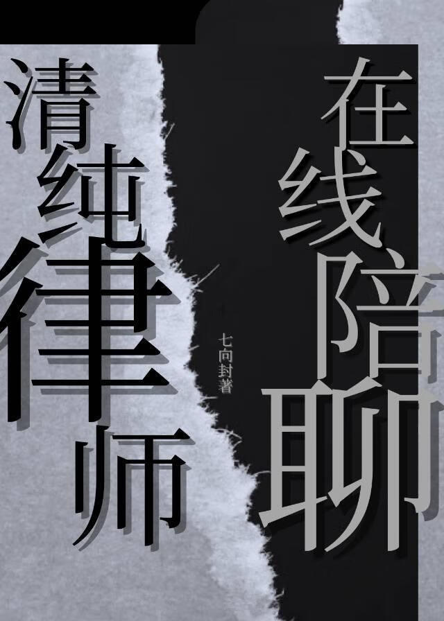 清纯律师，在线陪聊